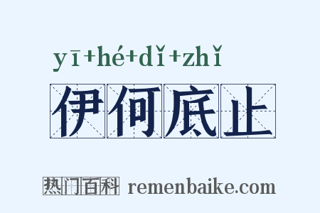 伊何底止是什么意思的图片